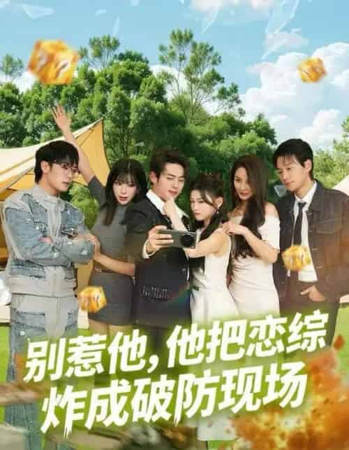 别惹他，他把恋综炸成破防现场（80集全）韩一波＆田诗园-紫橙资源网