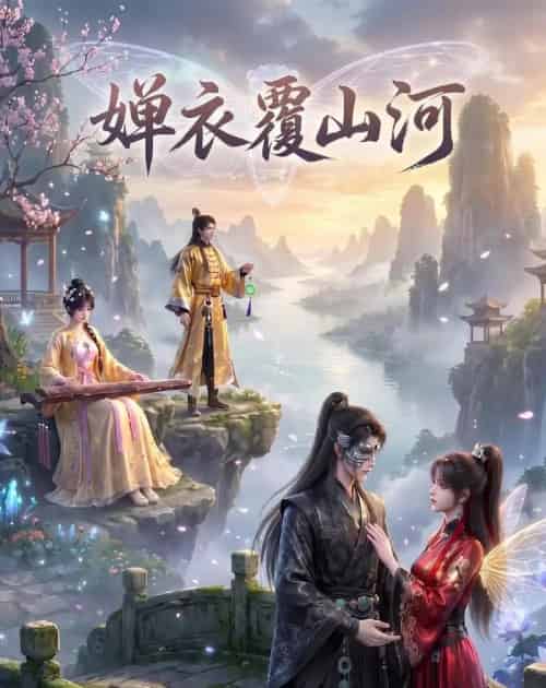 婵衣覆山河（30集全）动漫-紫橙资源网