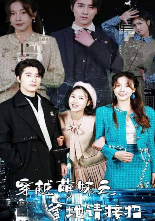 穿越萌妹之爹地请接招（100集）-紫橙资源网