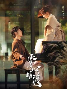 掌心暗渡(69集)王奕然&侯呈玥-紫橙资源网