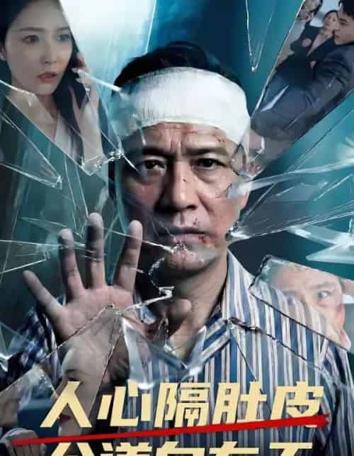 人心隔肚皮公道自在天（43集全）-紫橙资源网