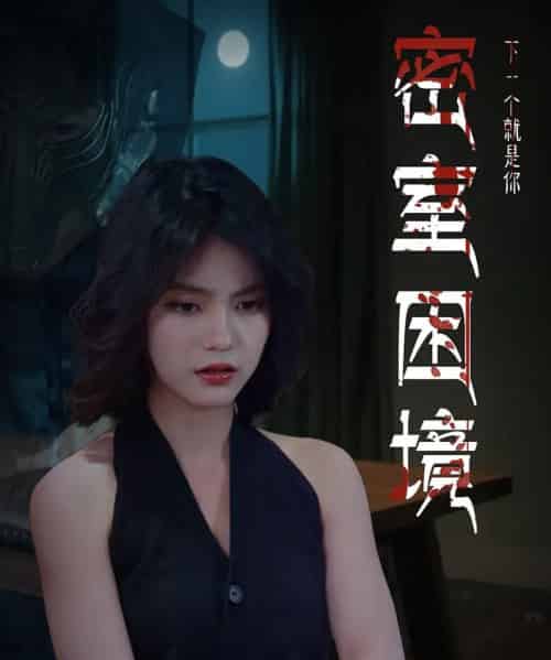 密室困境（30集）杨双源＆杜飞-紫橙资源网