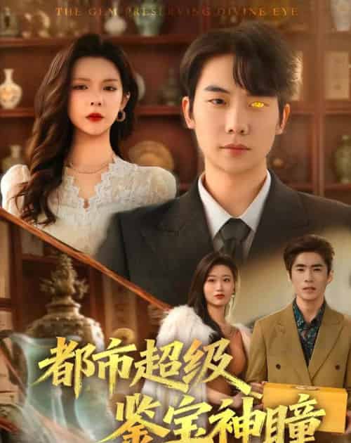都市超级鉴宝神瞳(80集全)刘星野&刘奕心-紫橙资源网