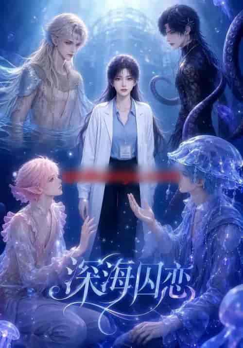 深海囚恋（64集全）AI短剧-紫橙资源网