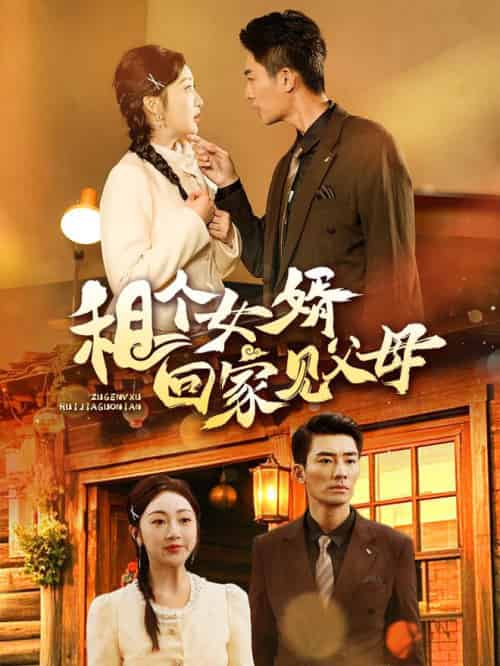 租个女婿回家见父母（61集全）张瀚文-紫橙资源网