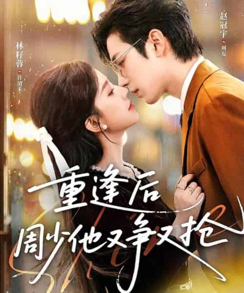 重逢后周少他又争又抢（60集全）赵冠宇＆林籽蓉-紫橙资源网