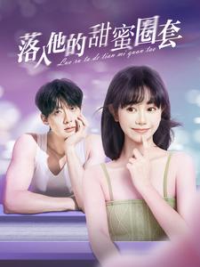 落入他的甜蜜圈套（90集）-紫橙资源网