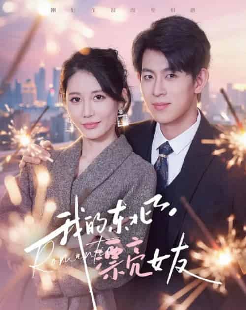 我的东北漂亮女友（80集全）胡宏林＆凌月-紫橙资源网