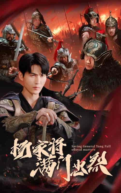 杨家将满门忠烈（62集全） - 紫橙短剧