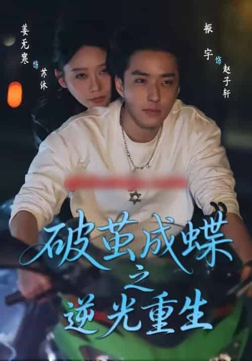 破茧成die之逆光重生（70集全）姜无寒＆振宇-紫橙资源网