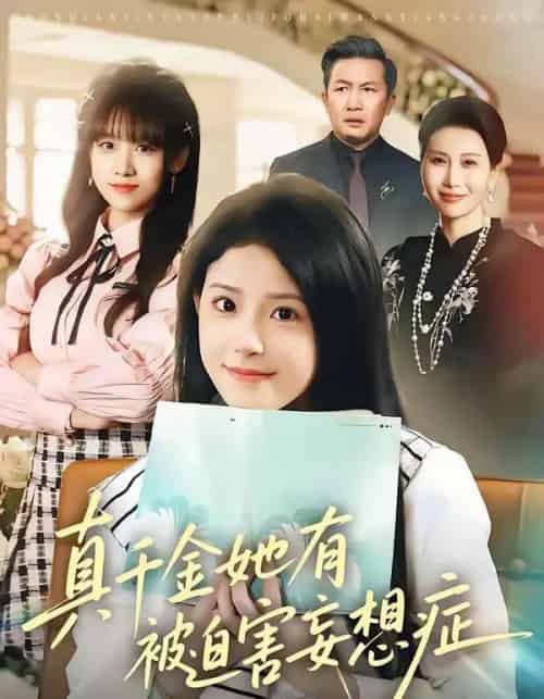真千金她有被迫害妄想症（61集全）侯梦心＆沙子豪-紫橙资源网
