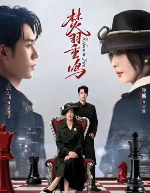 焚羽重鸣（60集全）王宇飞＆钟熙-紫橙资源网