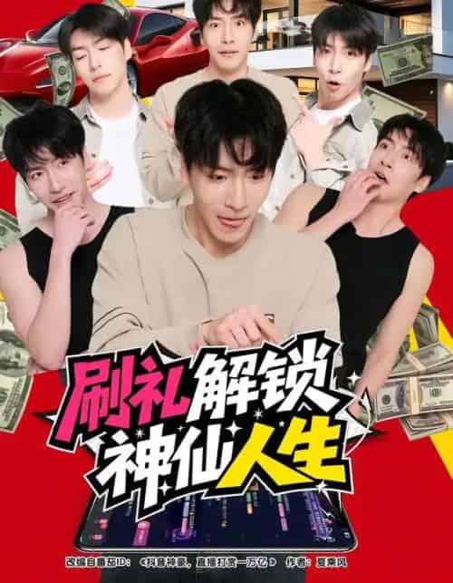 刷礼解锁神仙人生（81集全）沈南姝＆许凌云-紫橙资源网