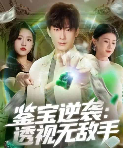 鉴宝逆袭透视无敌手（79集全）程昱泓＆叶一宁-紫橙资源网