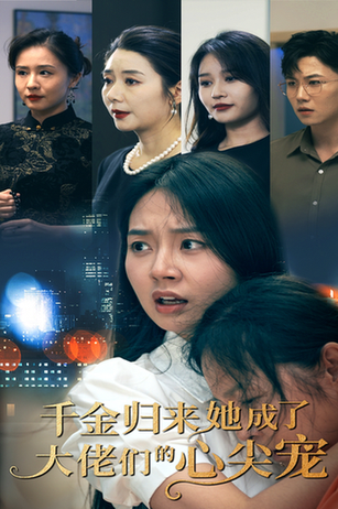 千金归来她成了大佬们的心尖宠（57集）-紫橙资源网