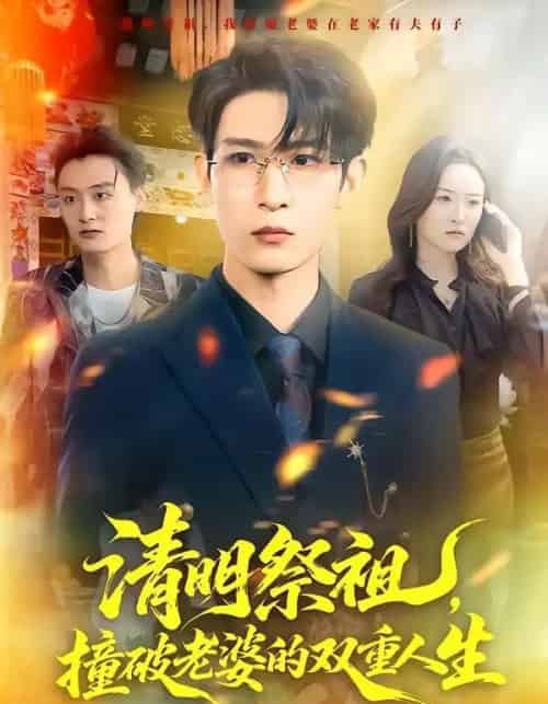 清明祭祖，撞破老婆的双重人生（61集全）孙乾钊＆孙佳璐-紫橙资源网