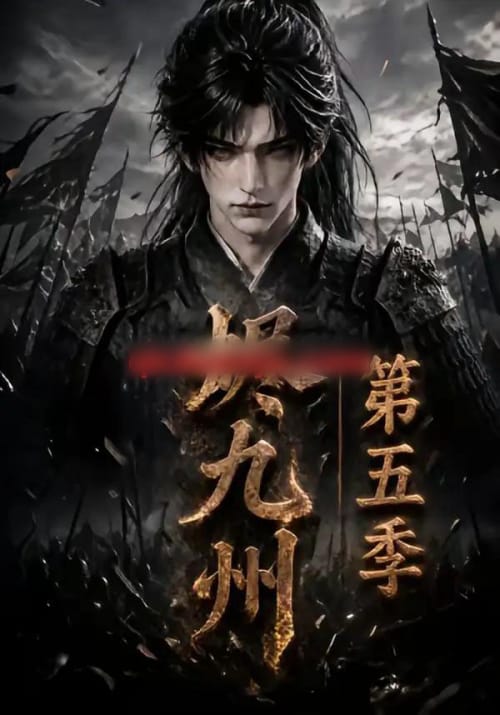 烬九州第五季(110集全)动漫-紫橙资源网