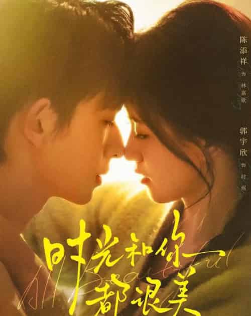 时光和你都很美(70集全)陈添祥&郭宇欣-紫橙资源网