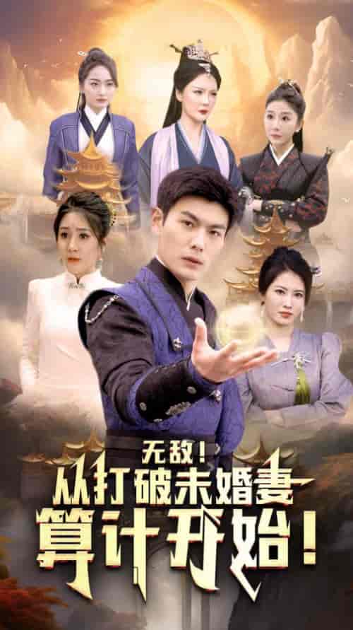 无敌从打破未婚妻算计开始(80集)-紫橙资源网