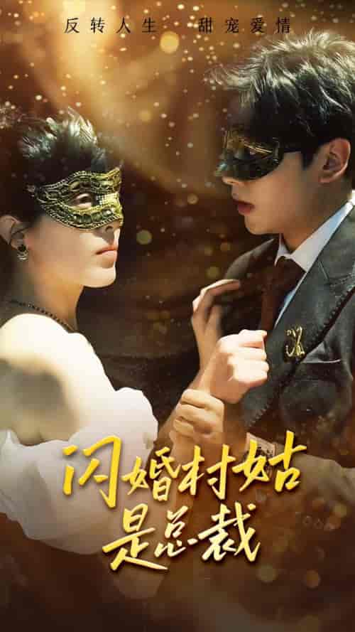 闪婚村姑是总裁（58集）-紫橙资源网
