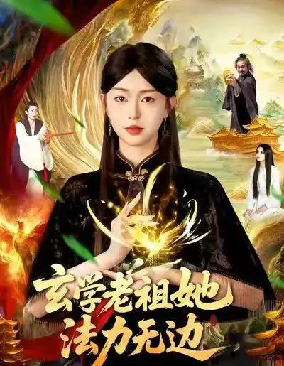 玄学老祖她法力无边（93集全）张凤鑫＆涂鑫艺-紫橙资源网