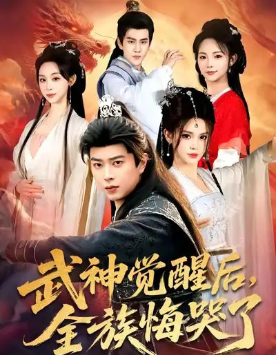 武神觉醒后，全族悔哭了（80集全）伊晨＆孔语浩-紫橙资源网