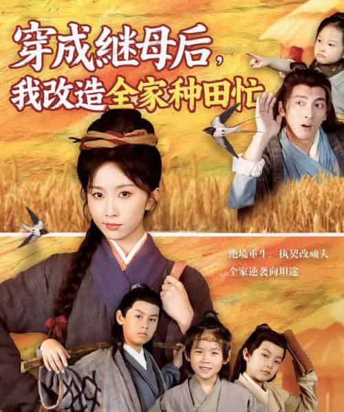 穿成继母后,我改造全家种田忙(75集)苏嘉&程七月-紫橙资源网