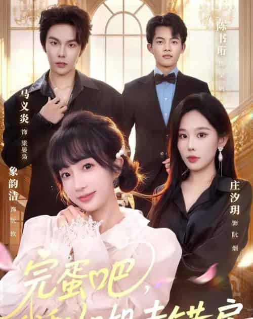完蛋吧，我和姐姐走错房（59集全）马义炎＆象韵洁-紫橙资源网