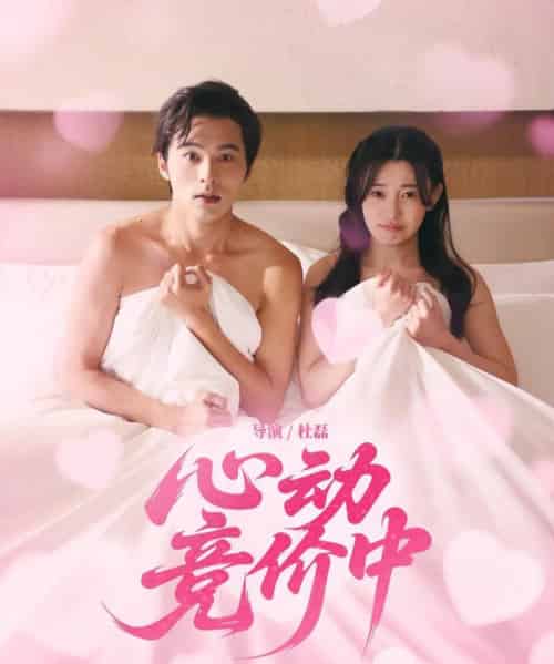 心动竞价中（50集）林安心＆王英杰-紫橙资源网