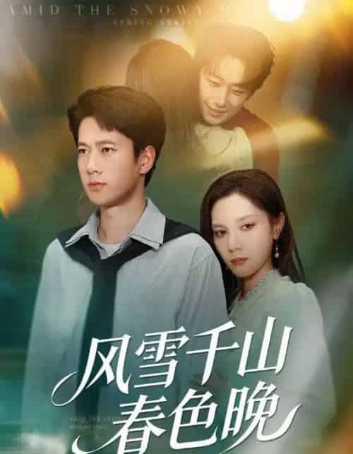 风雪千山春色晚(62集全)陈舒琪&张子安-紫橙资源网