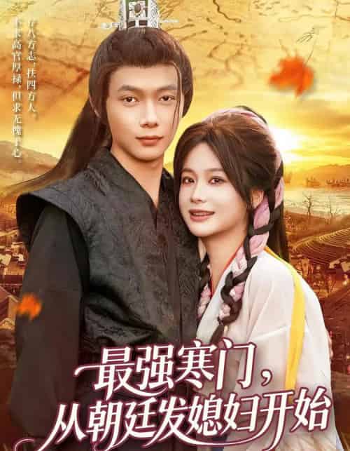 最强寒门从朝廷发媳妇开始（85集全）谢蕊伊＆王镱深-紫橙资源网