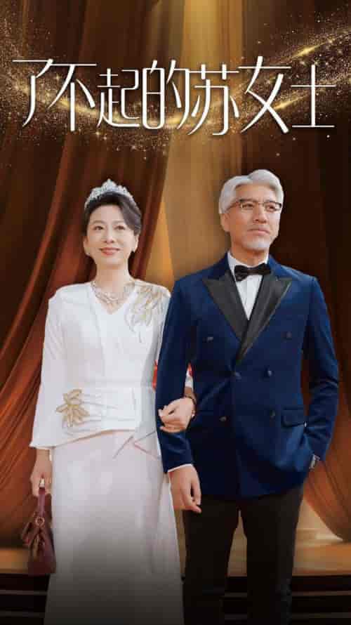 了不起的苏女士（98集全）-紫橙资源网