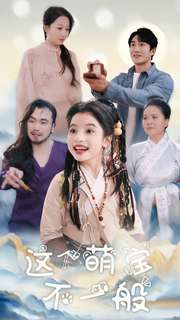 这个萌宝不一般(100集)-紫橙资源网