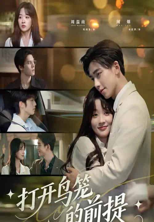 打开鸟笼的前提（43集）刘蓝鸽＆欧靖枭-紫橙资源网
