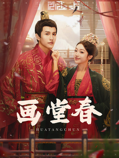 画堂春（94集全）刘萧旭＆陈辞-紫橙资源网