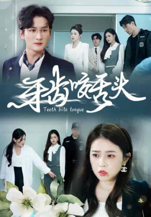 牙齿咬舌头（35集全）顾承安＆高曼茹 - 紫橙短剧