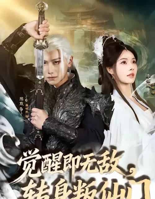 觉醒即无敌，转身叛仙门（63集全）韩明熙＆苏西-紫橙资源网