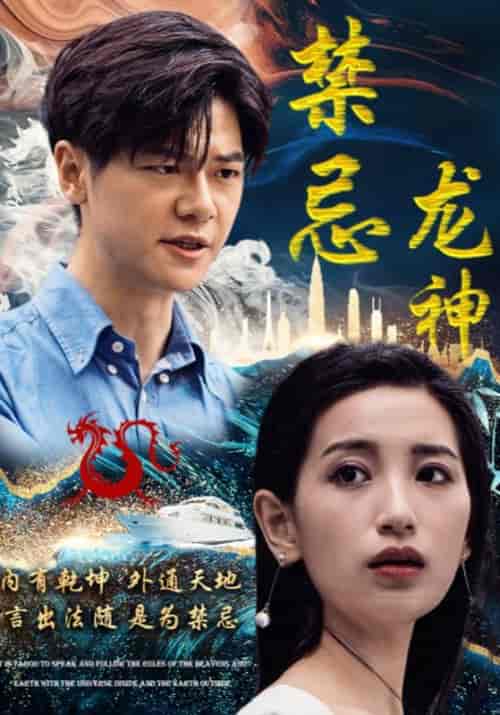 禁忌龙神(98集全)楚无忌&李雪莹-紫橙资源网