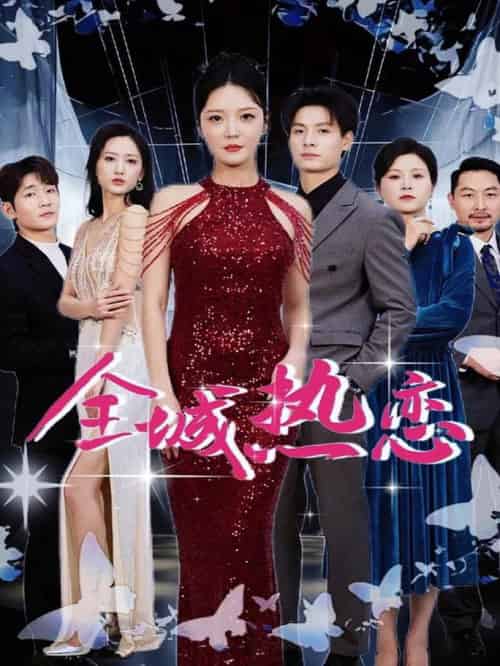 全城热恋（70集全）刘叁肆＆李明-紫橙资源网