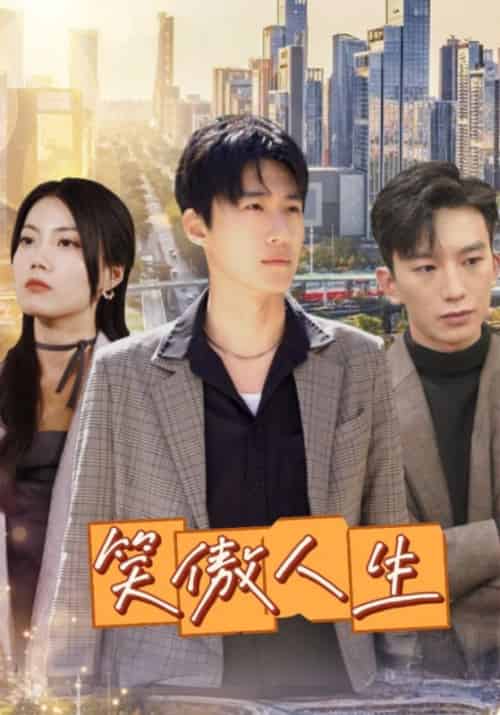 笑傲人生（100集全）周建诚＆董爱花 - 紫橙短剧