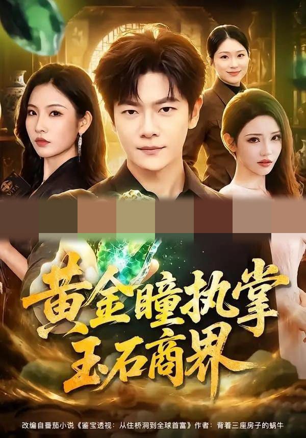 黄金瞳执掌玉石商界(78集全)刘瀚阳&童欣-紫橙资源网