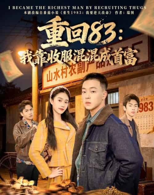 重回83：我靠收服混混成首富（64集全）程吉东＆夏湉-紫橙资源网