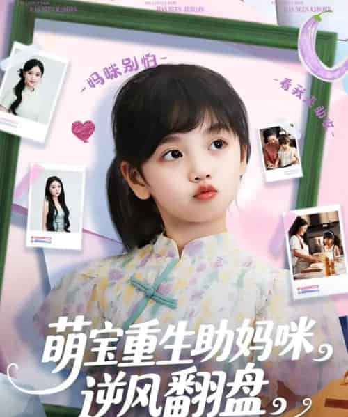 萌宝重生助妈咪逆风翻盘  共112集-紫橙资源网