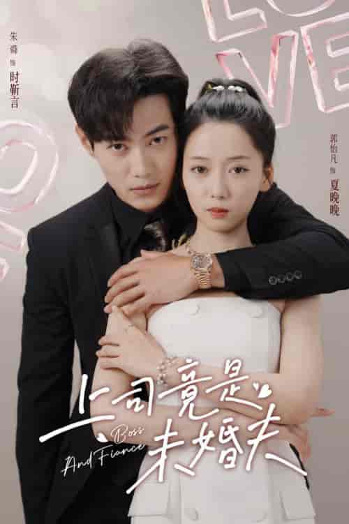 上司竟是未婚夫（79集全）郭怡凡-紫橙资源网
