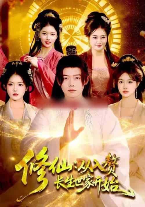修仙：从入赘长生世家开始（102集全）夏晴＆王镱深-紫橙资源网