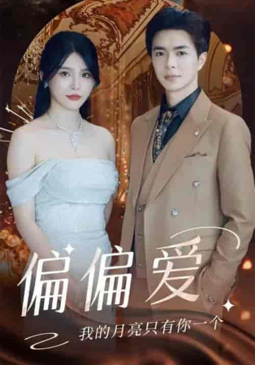 偏偏爱(32集)傅景云&安之初-紫橙资源网