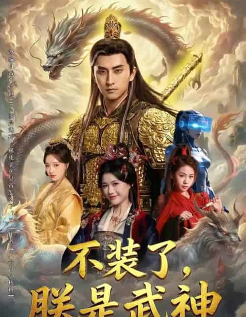 不装了，朕是武神（82集全）潘翀＆龚柳瑞-紫橙资源网