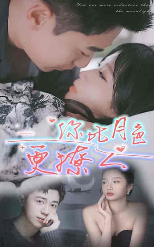 你比月色撩人(85集)-紫橙资源网