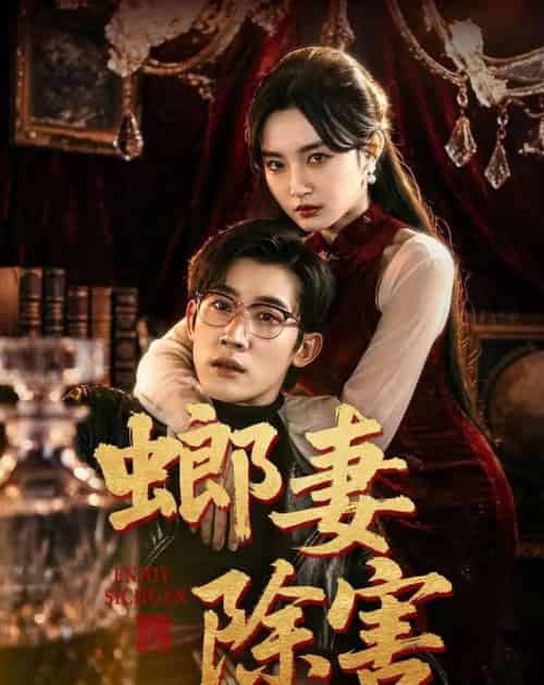 螂妻除害（71集全）韩一思＆刘玥-紫橙资源网
