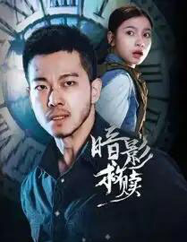 暗影救赎（63集全）甄子琦＆陈昱彤-紫橙资源网